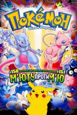 Покемон 01: М'юту завдає удару у відповідь