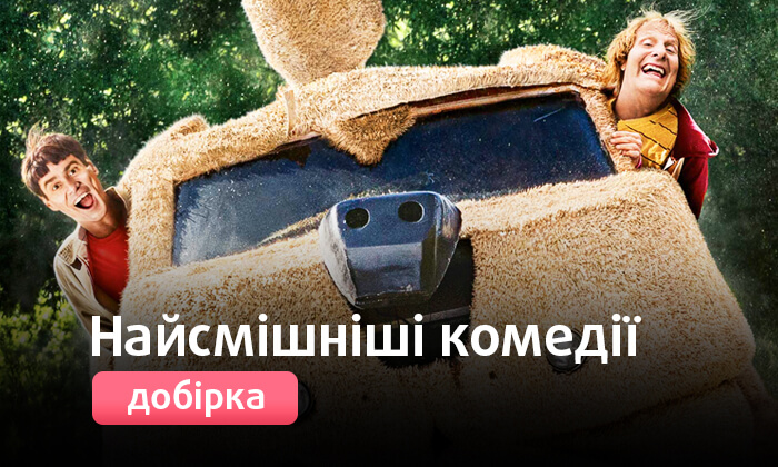 Найсмішніші Комедії