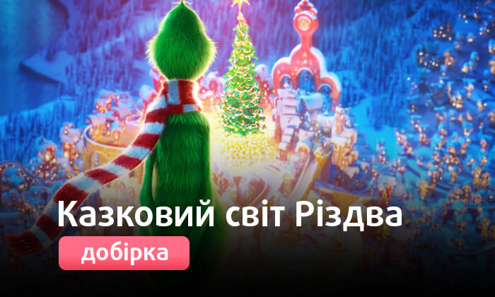 Казковий світ Різдва