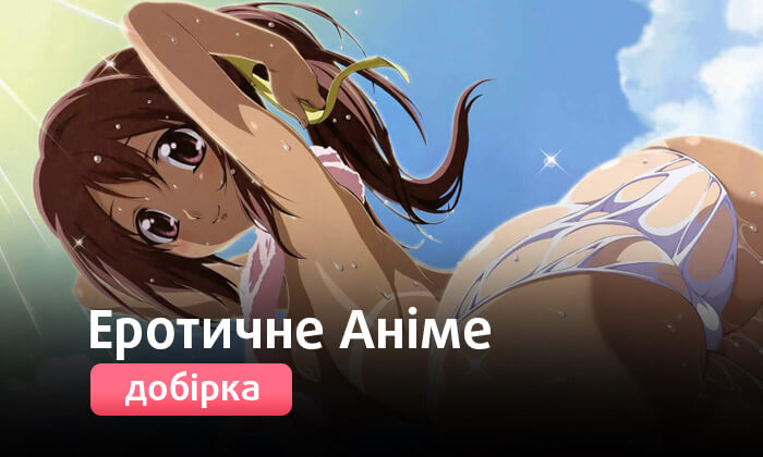 Еротичне Аніме