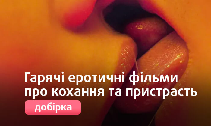 Гарячі еротичні фільми про кохання та пристрасть
