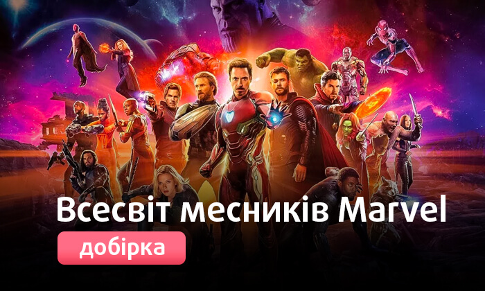 Всесвіт месників Marvel