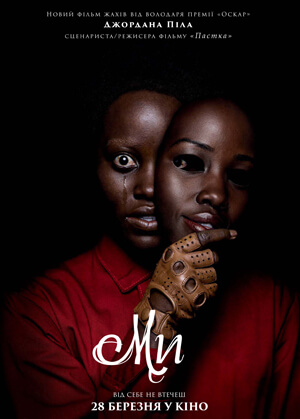 Фільм Ми