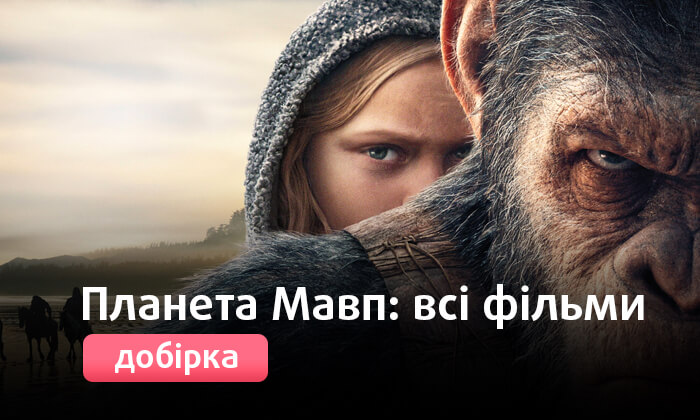 Планета мавп: всі фільми