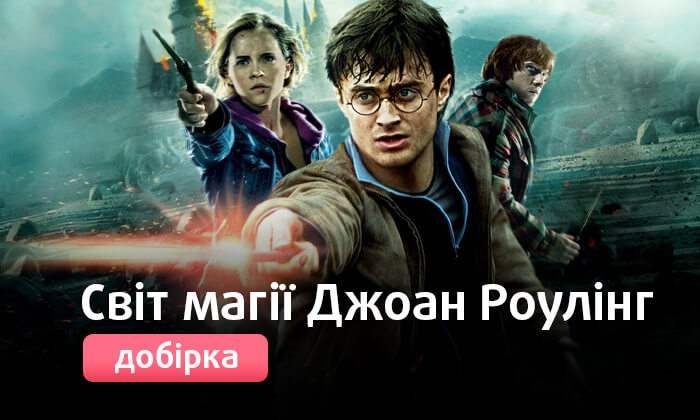 Світ магії Джоан Роулінг