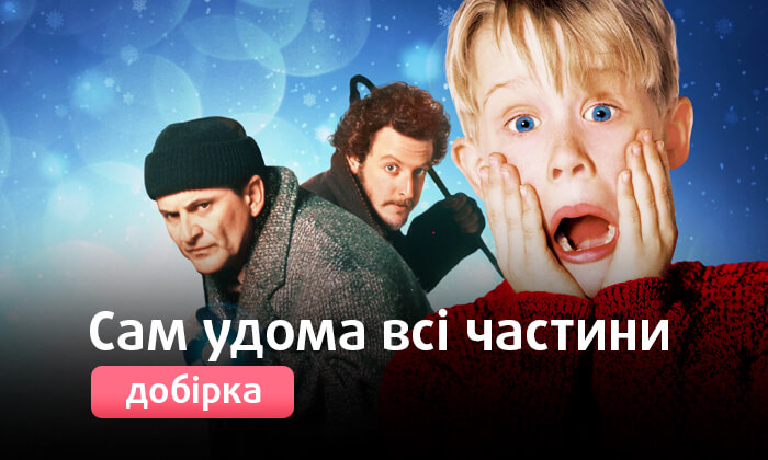 Сам удома / Один удома всі частини