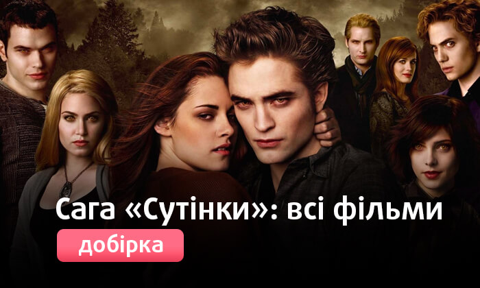 Сага «Сутінки»: всі фільми