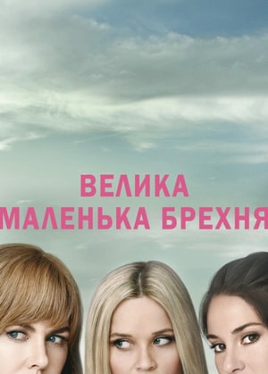 Велика маленька брехня