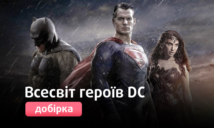 Всесвіт героїв DC