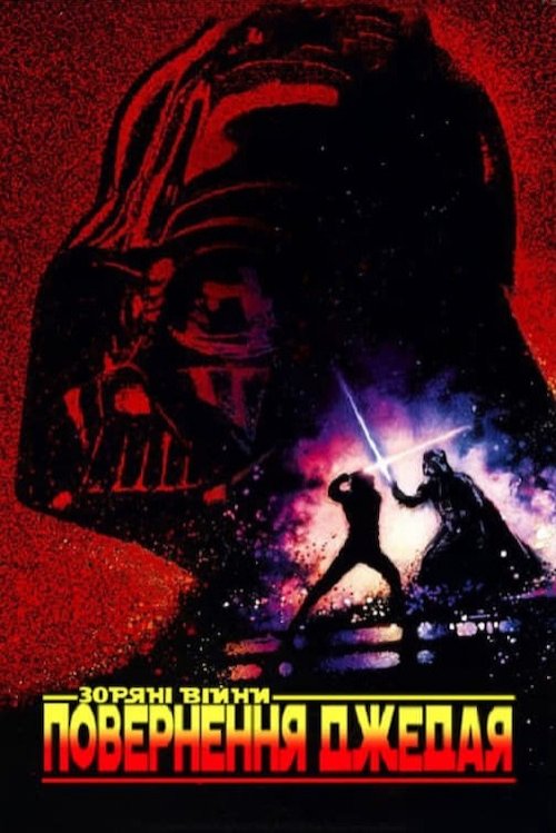 Зорянi вiйни: Епiзод 6 - Повернення Джедая