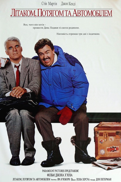 Літаком, потягом, автомобілем