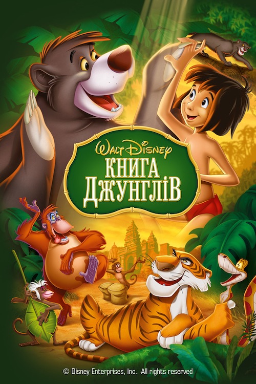 Книга Джунглів