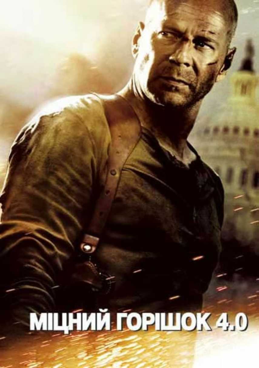 Міцний горішок 4.0