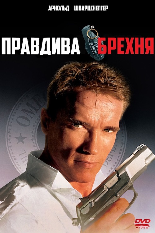 Правдива брехня