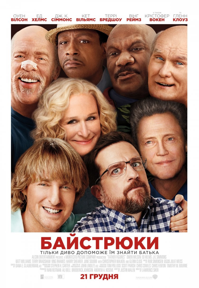 Байстрюки / Хто наш тато, чувак?