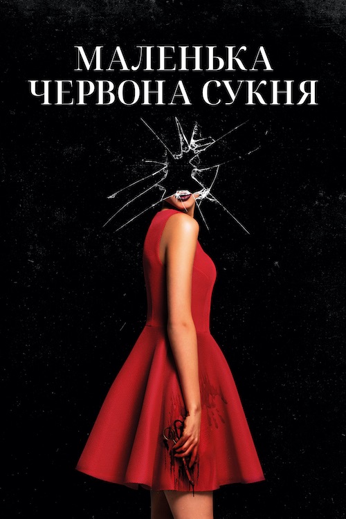 Маленька червона сукня