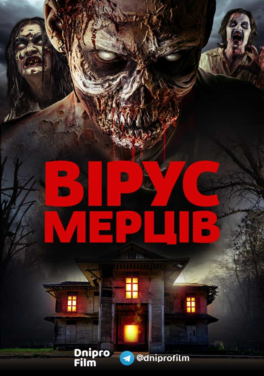 Вірус мерців