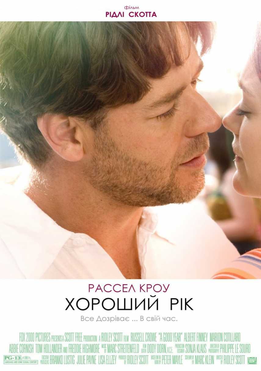 Хороший рік