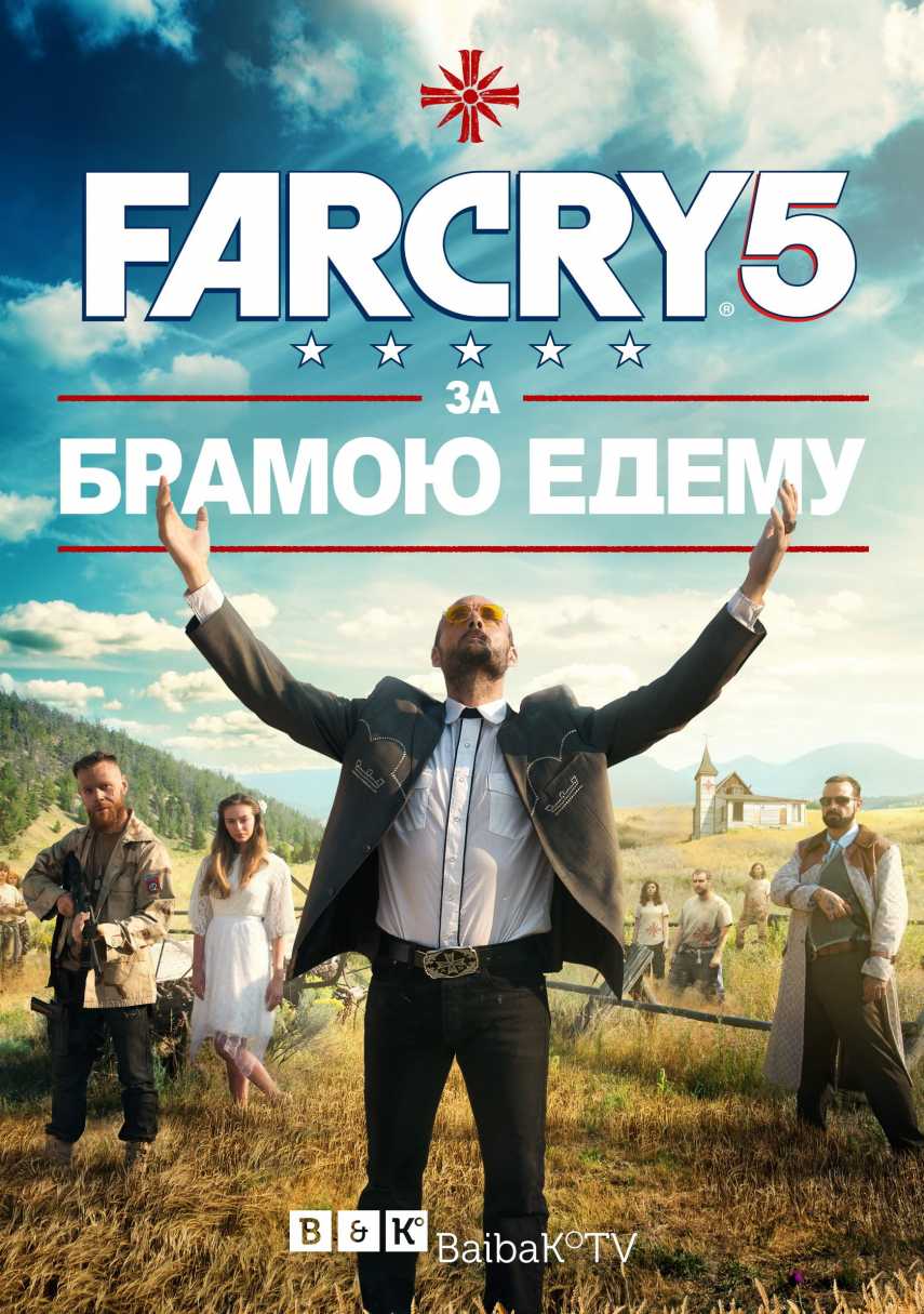 Far Cry 5: Всередині Райських Воріт