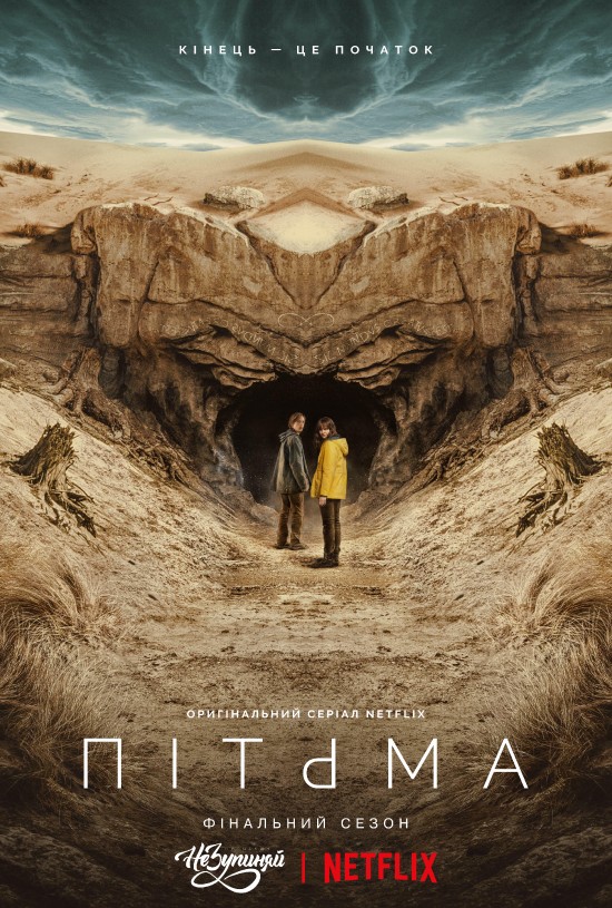 Пітьма / Темрява