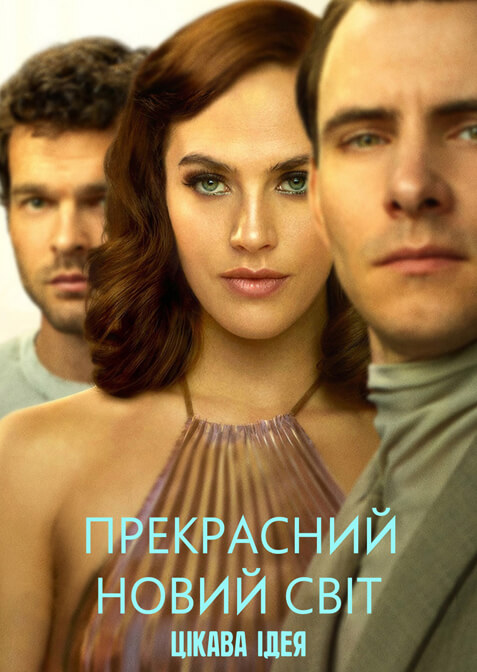 Дивний новий світ / Прекрасний новий світ