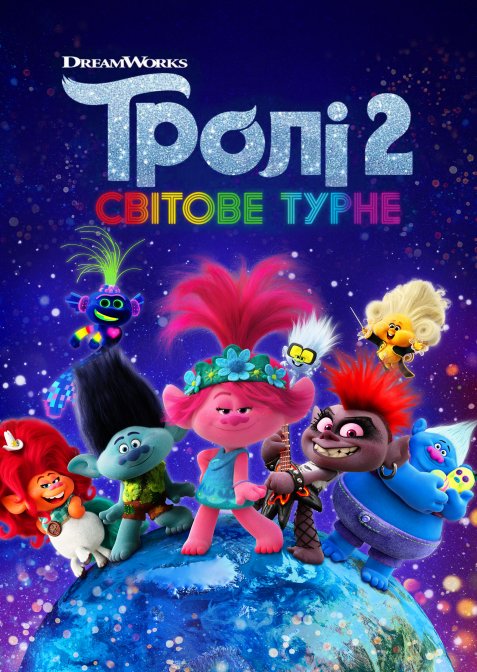 Тролі 2: Світове турне
