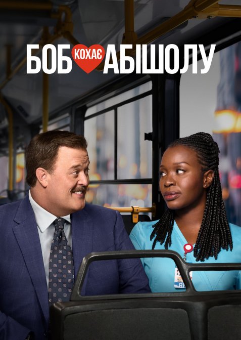 Боб кохає Абішолу