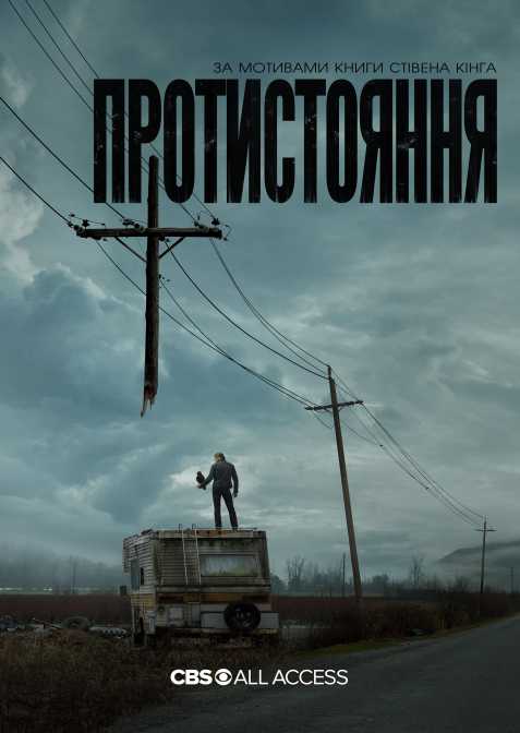 Протистояння