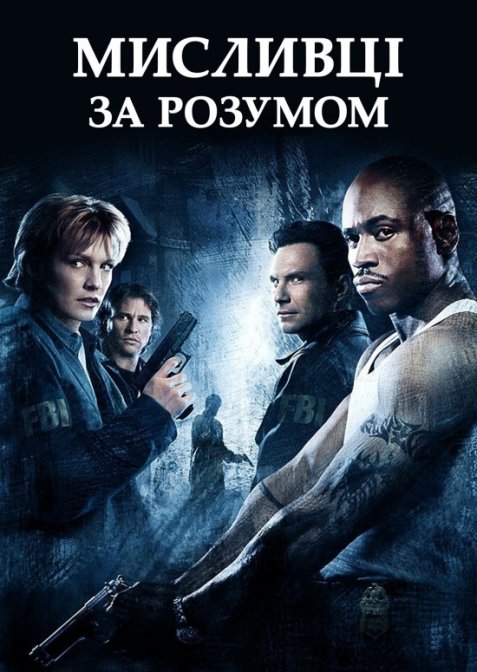 Мисливці за розумом