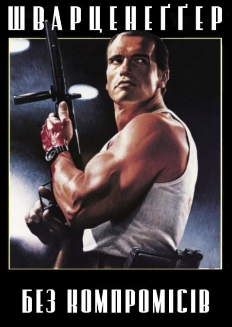 Без компромісів / Нечесна угода