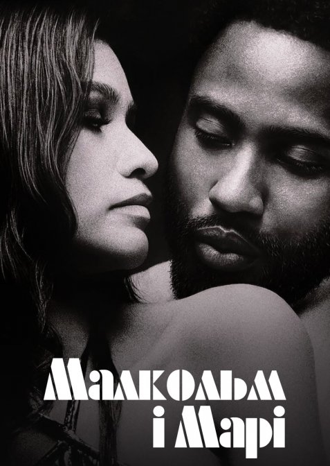 Малкольм та Марі