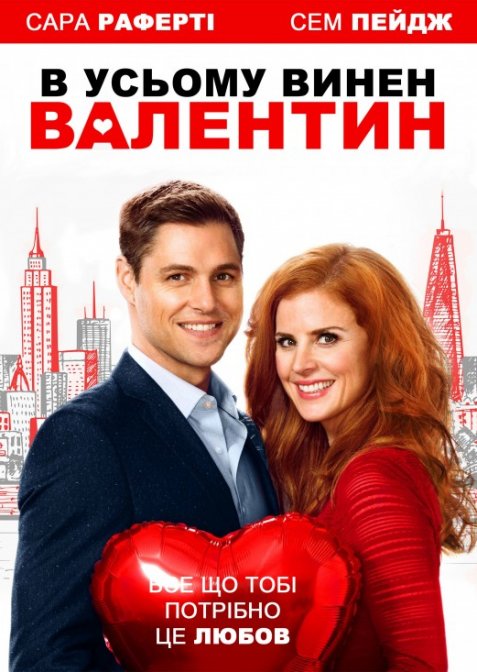 В усьому винен Валентин