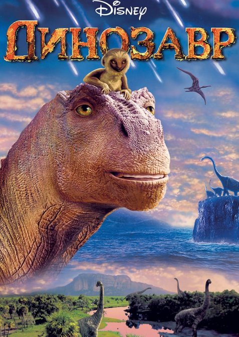 Динозавр