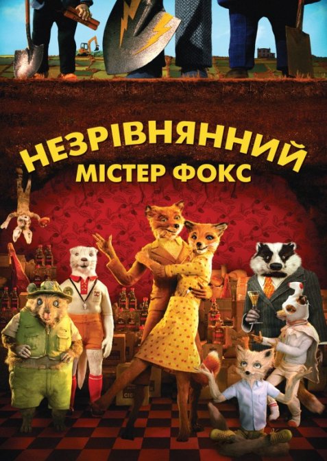 Незрівнянний містер Фокс / Фантастичний містер Лис