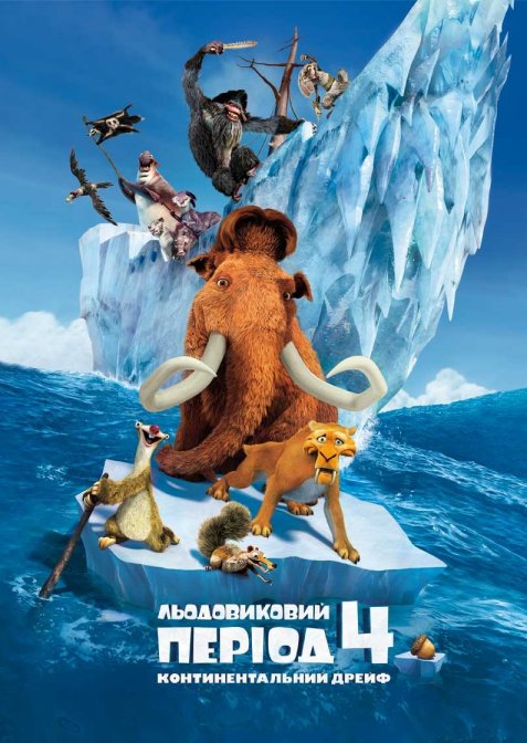 Льодовиковий період 4: Континентальний дрейф