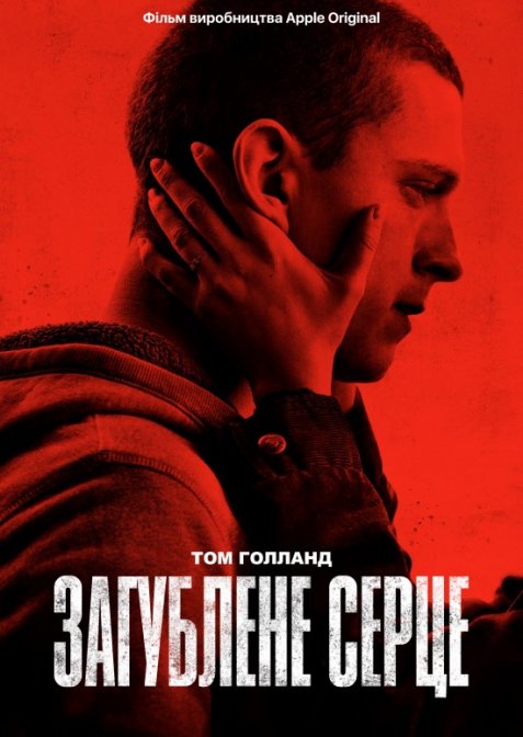 Загублене серце / Черрі