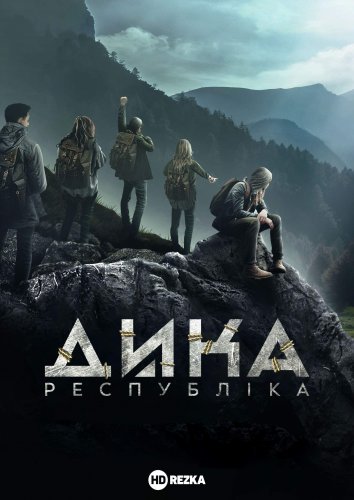 Дика республіка