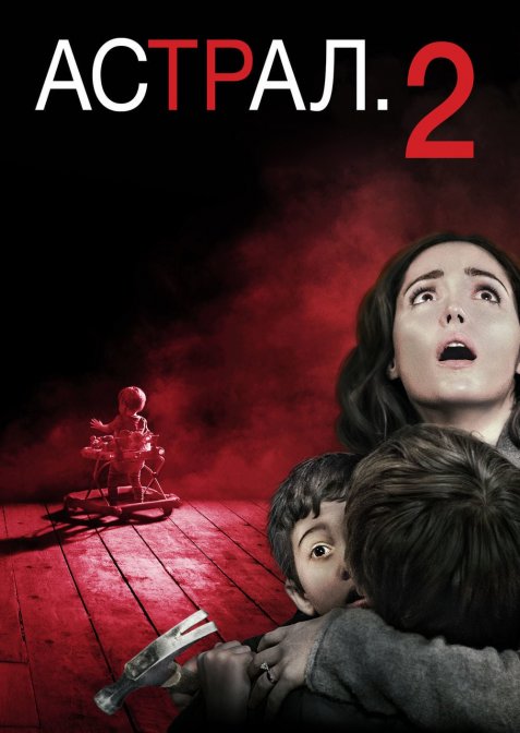 Астрал. Частина 2