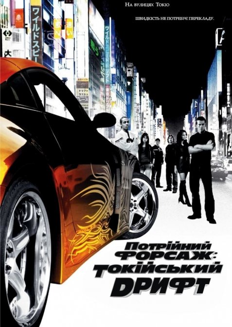 Потрійний форсаж: Токійський дрифт