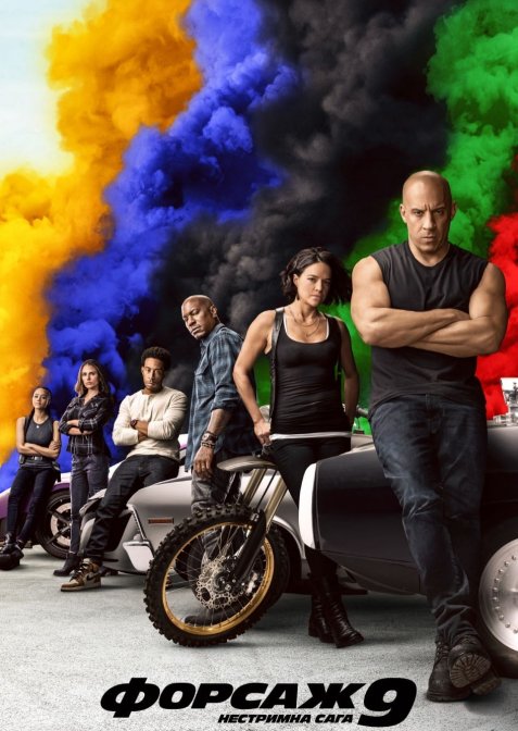 Форсаж 9: Нестримна сага