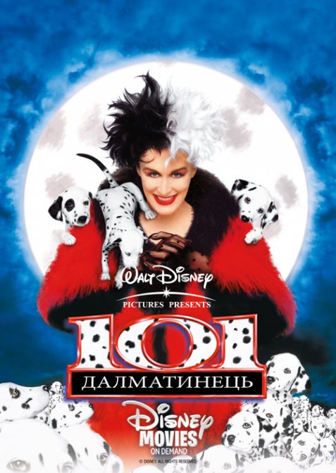 101 Далматинець