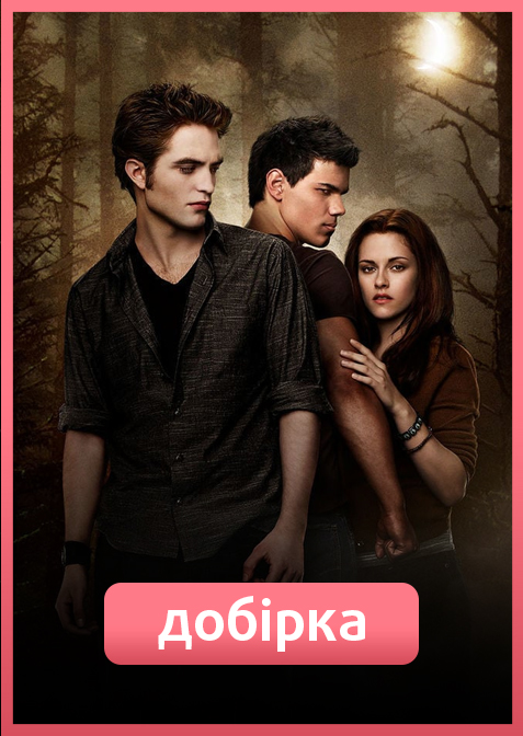 Сага «Сутінки»: всі фільми