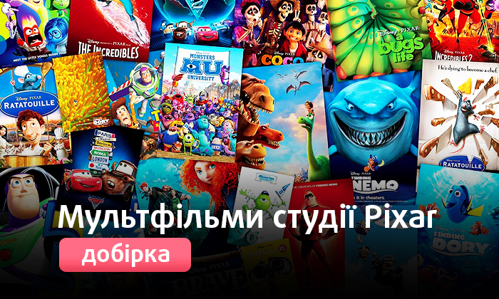 Найкращі мультфільми від студії Pixar