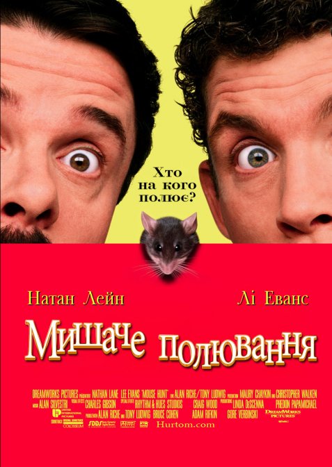 Мишаче полювання