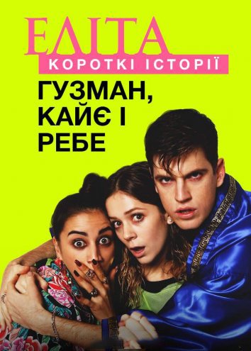 Еліта: Короткі історії. Ґузман, Кайє і Ребе