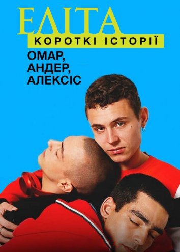 Еліта: Короткі історії. Омар, Андер, Алексіс