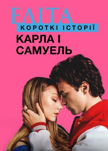 Еліта: Короткі історії. Карла і Самуель