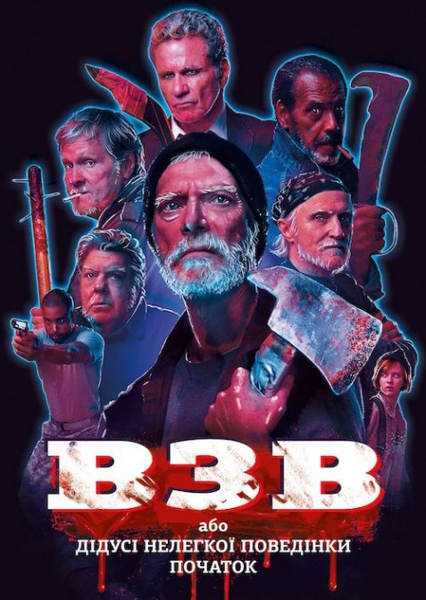 Ветерани Іноземних Війн / ВЗВ або Дідусі Нелегкої Поведінки. Початок