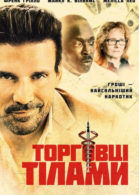 Торговці тілами