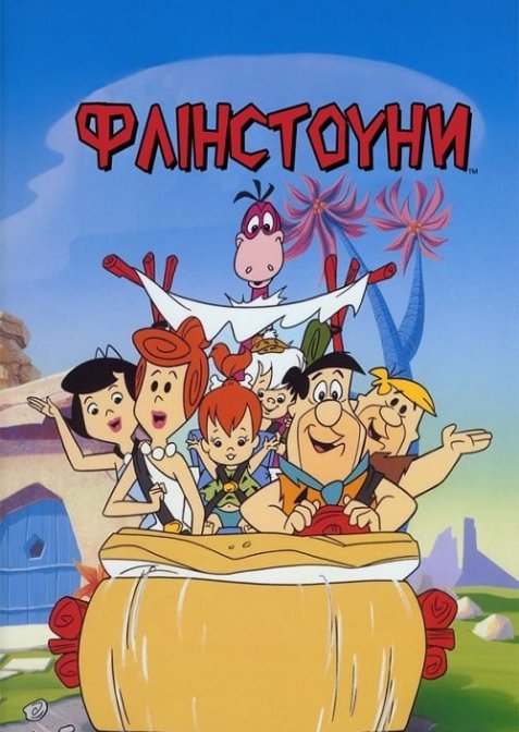 Флінстоуни